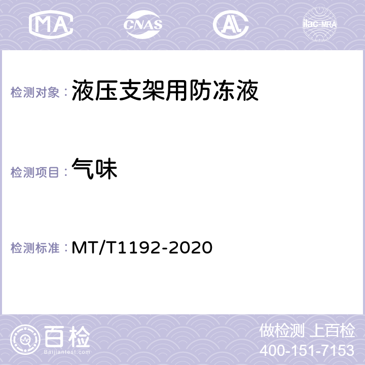 气味 液压支架用防冻液 MT/T1192-2020 6.2