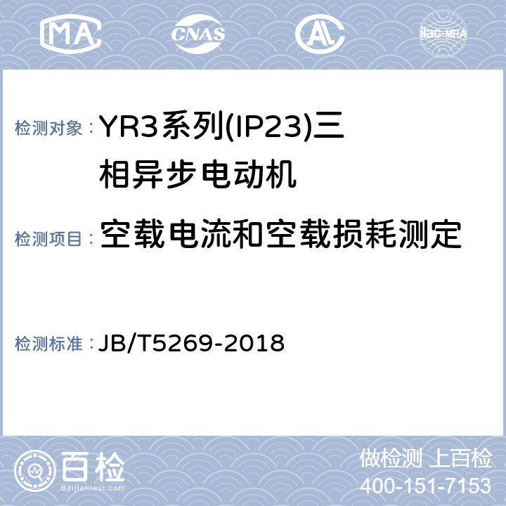 空载电流和空载损耗测定 YR3系列(IP23)三相异步电动机技术条件(机座号160～355) JB/T5269-2018 4.4