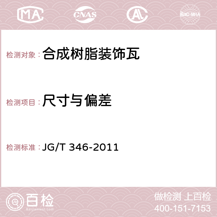 尺寸与偏差 合成树脂装饰瓦 JG/T 346-2011 7.3