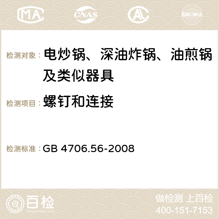 螺钉和连接 家用和类似用途电器的安全 深油炸锅油煎锅及类似器具的特殊要求 GB 4706.56-2008 28