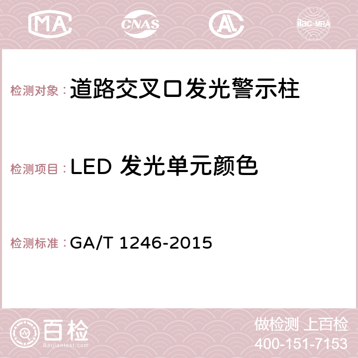 LED 发光单元颜色 《道路交叉口发光警示柱》 GA/T 1246-2015 6.3.8