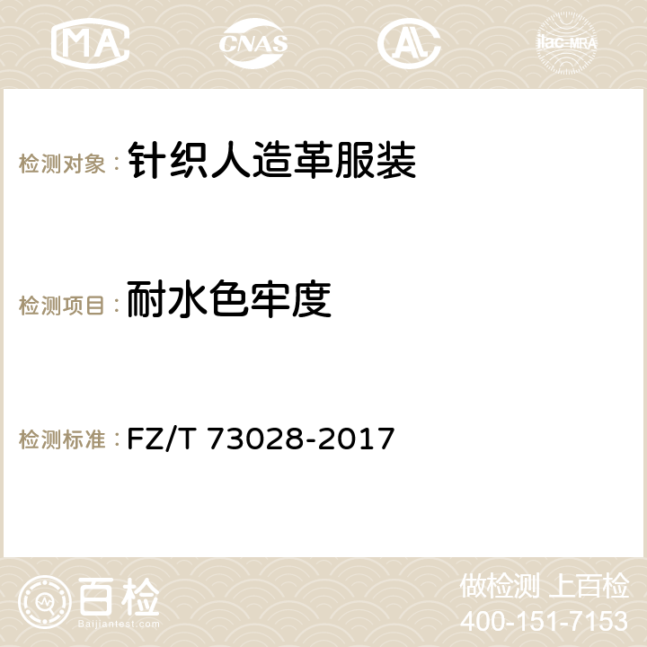 耐水色牢度 针织人造革服装 FZ/T 73028-2017 4.2.14