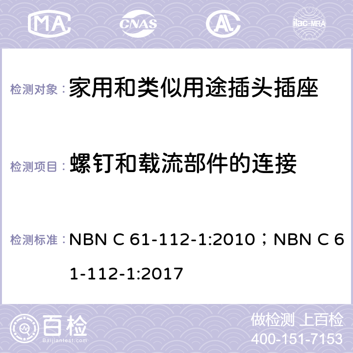螺釘和載流部件的連接 家用和類(lèi)似用途插頭插座 第1部分: 通用要求 NBN C 61-112-1:2010；NBN C 61-112-1:2017 26