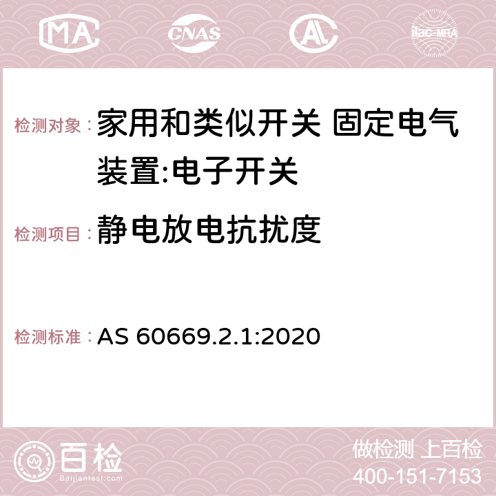 静电放电抗扰度 家用和类似开关 固定电气装置 第2.1部分：特殊要求 电子开关 AS 60669.2.1:2020 26.1.4