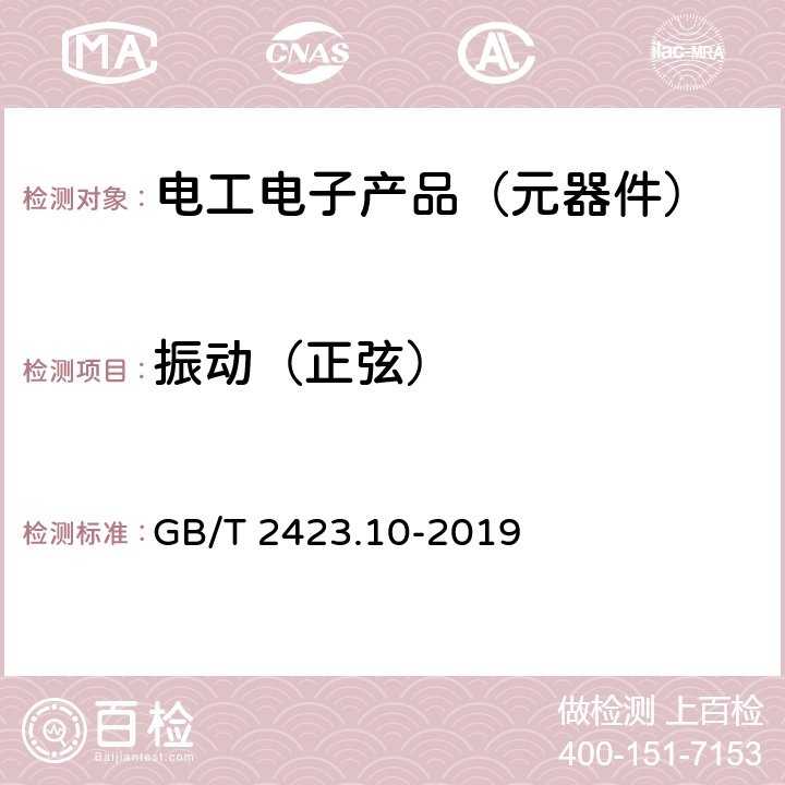 振动（正弦） 环境试验 第2部分：试验方法 试验Fc: 振动(正弦) GB/T 2423.10-2019