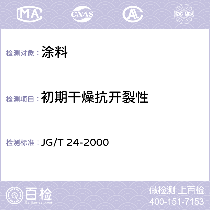初期干燥抗开裂性 合成树脂乳液砂壁状建筑涂料 JG/T 24-2000 条款6.8