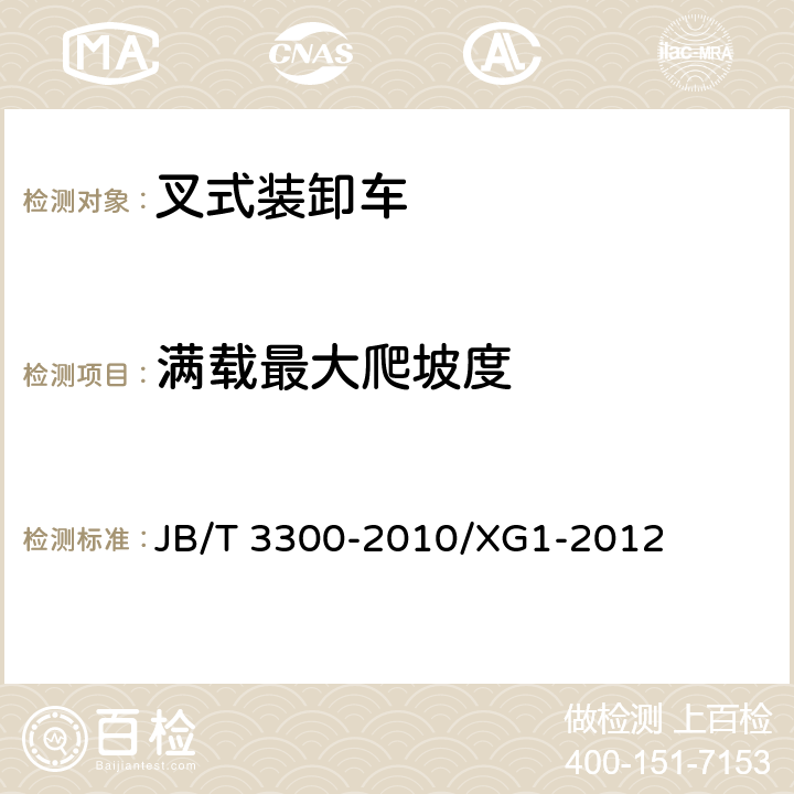 满载最大爬坡度 平衡重式叉车 整机试验方法 机械行业标准第1号修改单 JB/T 3300-2010/XG1-2012 11.5