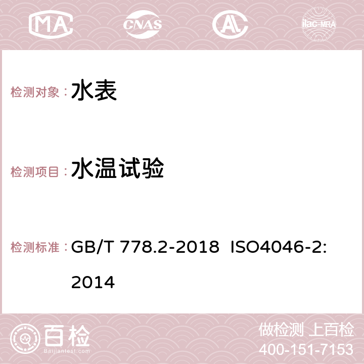 水温试验 饮用冷水水表和热水水表 第2部分：试验方法 GB/T 778.2-2018 ISO4046-2:2014 7.5