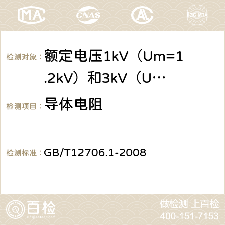 导体电阻 额定电压1kv(Um=1.2kV)到35kV(Um=40.5kV)挤包绝缘电力电缆及附件 第1部分:额定电压1kV（U<Sub>m</Sub>=1.2kV）和3kV（U<Sub>m</Sub>=3.6kV）电缆 GB/T12706.1-2008 15.2