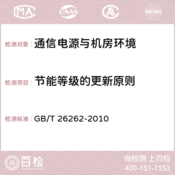 节能等级的更新原则 GB/T 26262-2010 通信产品节能分级导则
