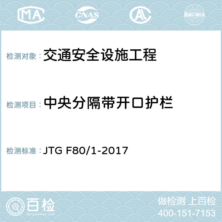 中央分隔带开口护栏 JTG F80/1-2017 公路工程质量检验评定标准 第一册 土建工程（附条文说明）