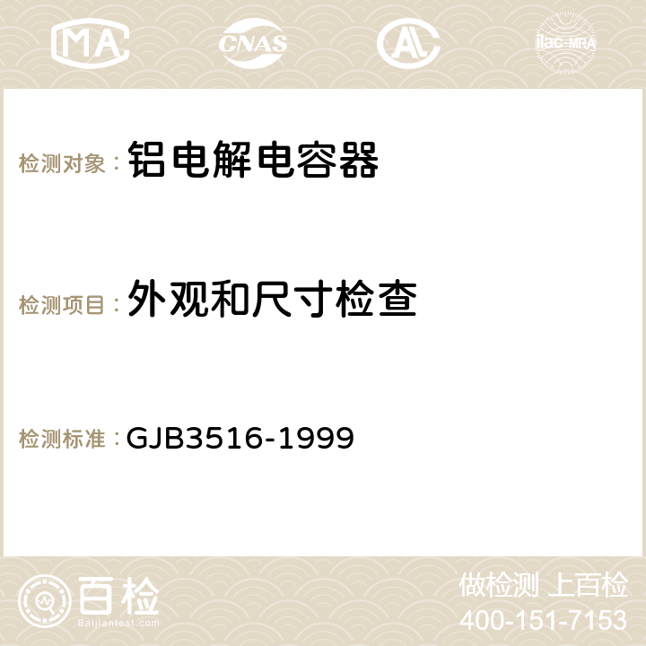 外观和尺寸检查 GJB 3516-1999 铝电解电容器总规范 GJB3516-1999