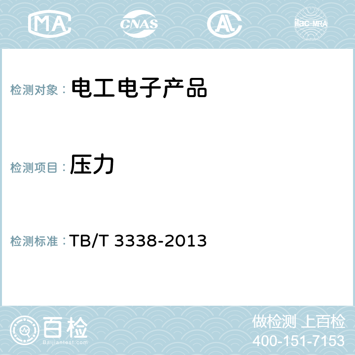 壓力 鐵道客車(chē)及動(dòng)車(chē)組集便裝置 TB/T 3338-2013 6.10,6.11,6.13