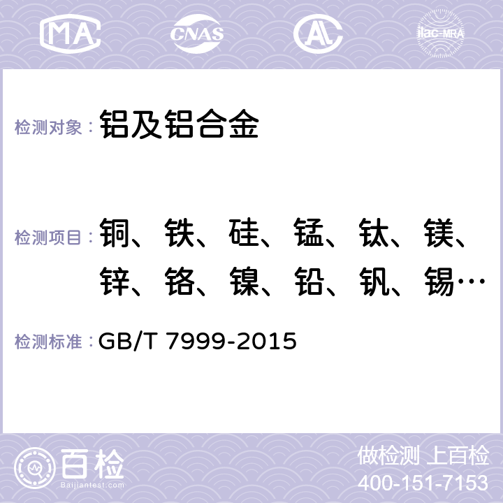 铜、铁、硅、锰、钛、镁、锌、铬、镍、铅、钒、锡、铍、锆 铝及铝合金光电直读发射光谱分析方法 GB/T 7999-2015