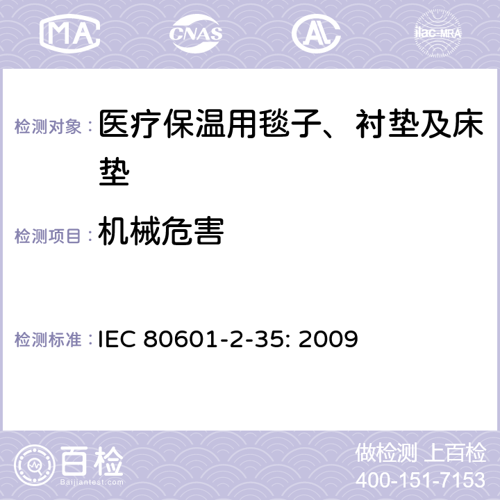 机械危害 医用电气设备 第2-35部分：医疗保温用毯子、衬垫及床垫的基本性能和基本安全专用要求 IEC 80601-2-35: 2009 201.9.1.102