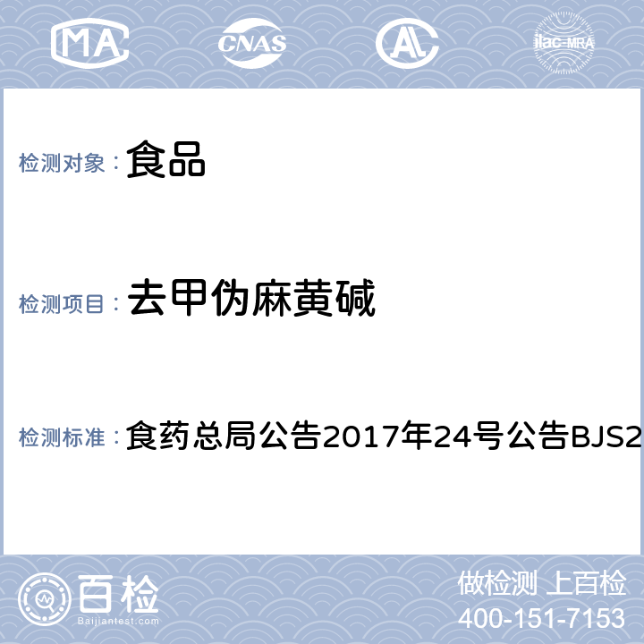 去甲伪麻黄碱 食品中西布曲明等化合物的测定 食药总局公告2017年24号公告BJS201701