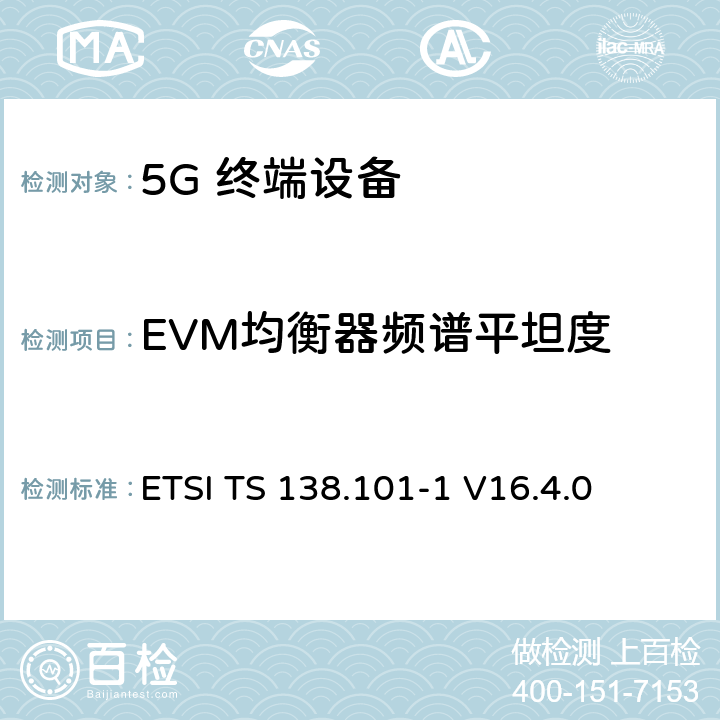 EVM均衡器频谱平坦度 5G；NR；用户设备（UE）无线发射和接收；第1部分：范围1单机ETSI ETSI TS 138.101-1 V16.4.0 6.4.2.4