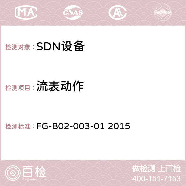 流表动作 FG-B02-003-01 2015 OpenFlow交换机规范：协议一致性测试规范1.3.4  5.7,5.8