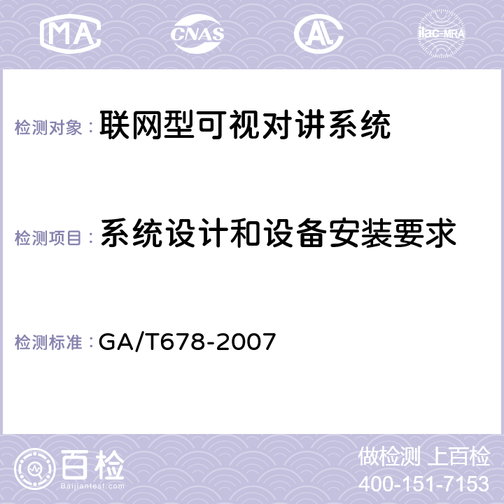 系统设计和设备安装要求 GA/T 678-2007 联网型可视对讲系统技术要求