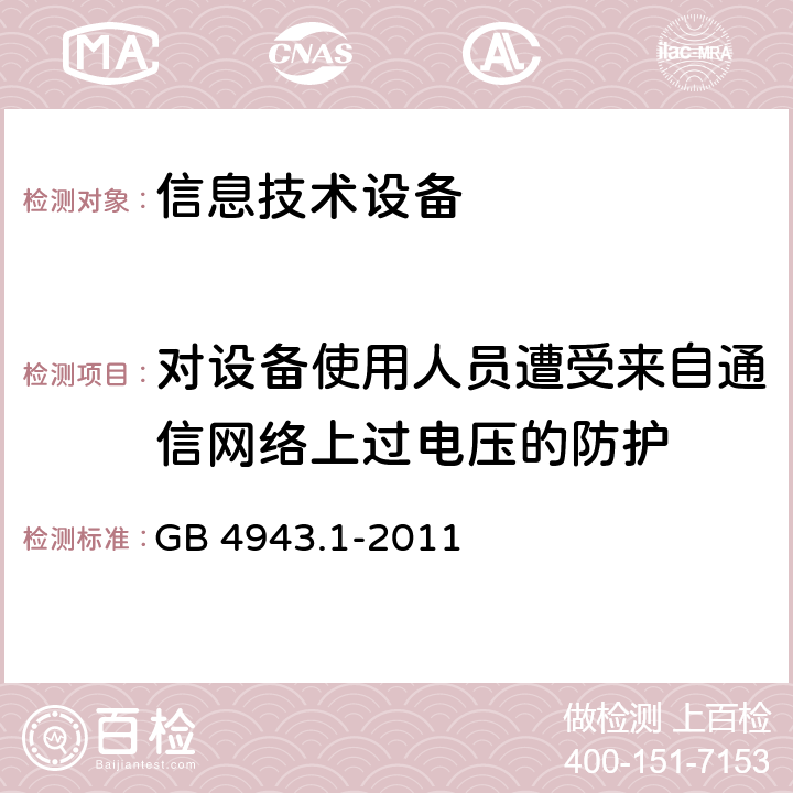 对设备使用人员遭受来自通信网络上过电压的防护 信息技术设备 安全 第1部分：通用要求 GB 4943.1-2011 6.2