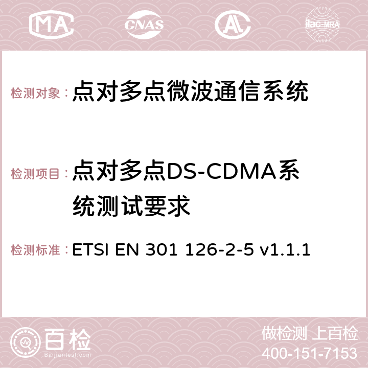 点对多点DS-CDMA系统测试要求 ETSI EN 301 126 《固定无线系统；一致性测试；第2-4部分：点对多点设备DS-CDMA系统的测试程序》 -2-5 v1.1.1 4