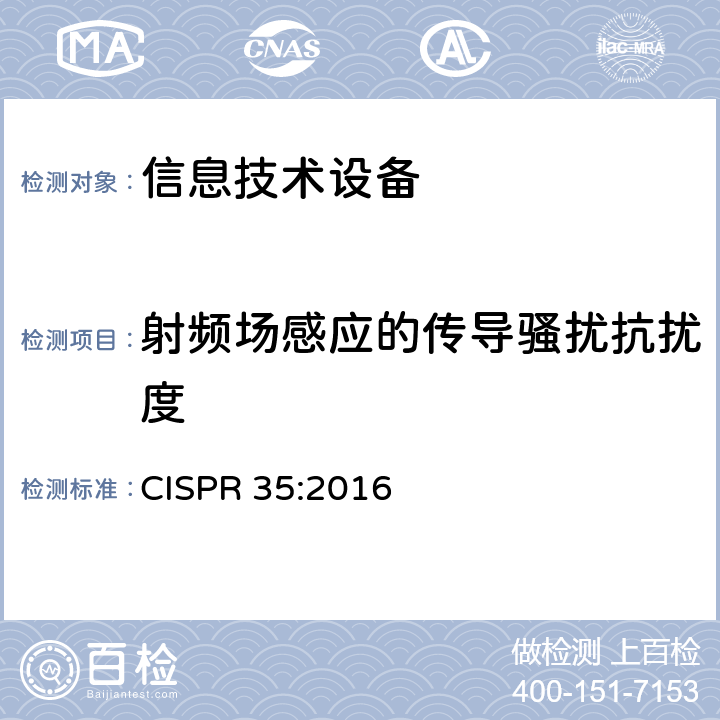 射频场感应的传导骚扰抗扰度 信息技术设备的抗扰度限值和测量方法 CISPR 35:2016 4.2.3.3