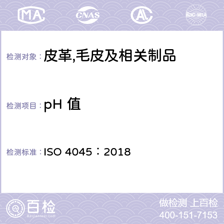 pH 值 皮革 -化学测试 - pH值的测定 ISO 4045：2018