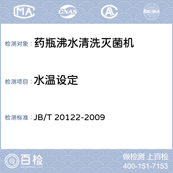 水温设定 JB/T 20122-2009 药瓶沸水清洗灭菌机