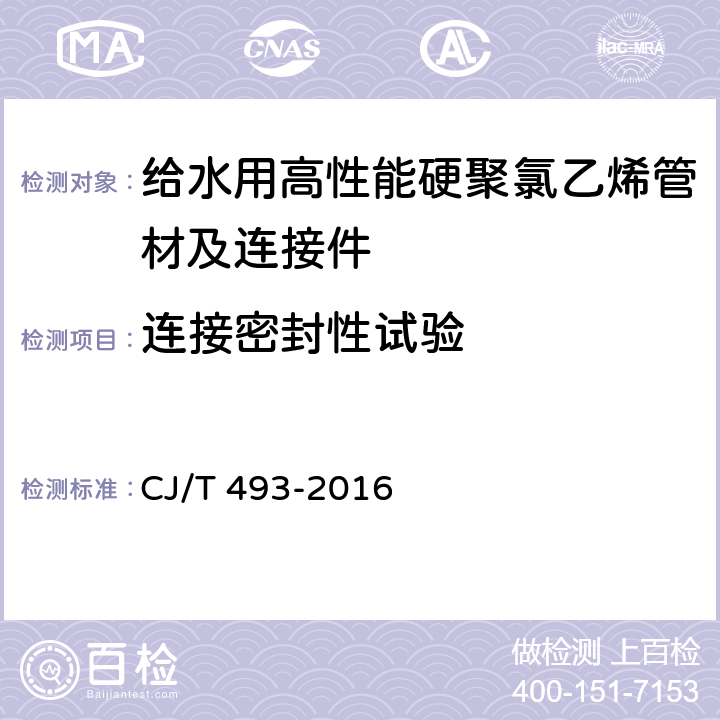 连接密封性试验 给水用高性能硬聚氯乙烯管材及连接件 CJ/T 493-2016 7.4.1