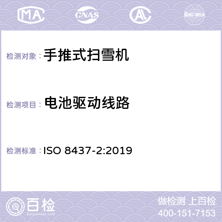 电池驱动线路 扫雪机 安全要求和测试流程 第二部分：手推式扫雪机 ISO 8437-2:2019 Cl. 4.5