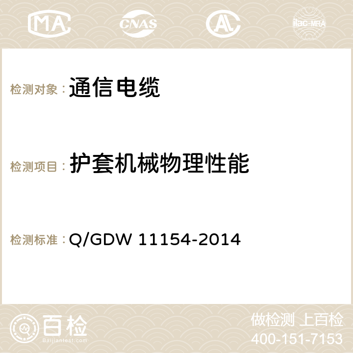 护套机械物理性能 智能变电站预制电缆技术规范 Q/GDW 11154-2014 8.1.2
