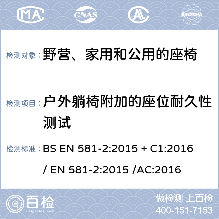 户外躺椅附加的座位耐久性测试 户外家具規格-野營,家用和公用的桌椅-第2部分:机械安全要求和坐椅测试方法 BS EN 581-2:2015 + C1:2016 / 
EN 581-2:2015 /AC:2016 6.2