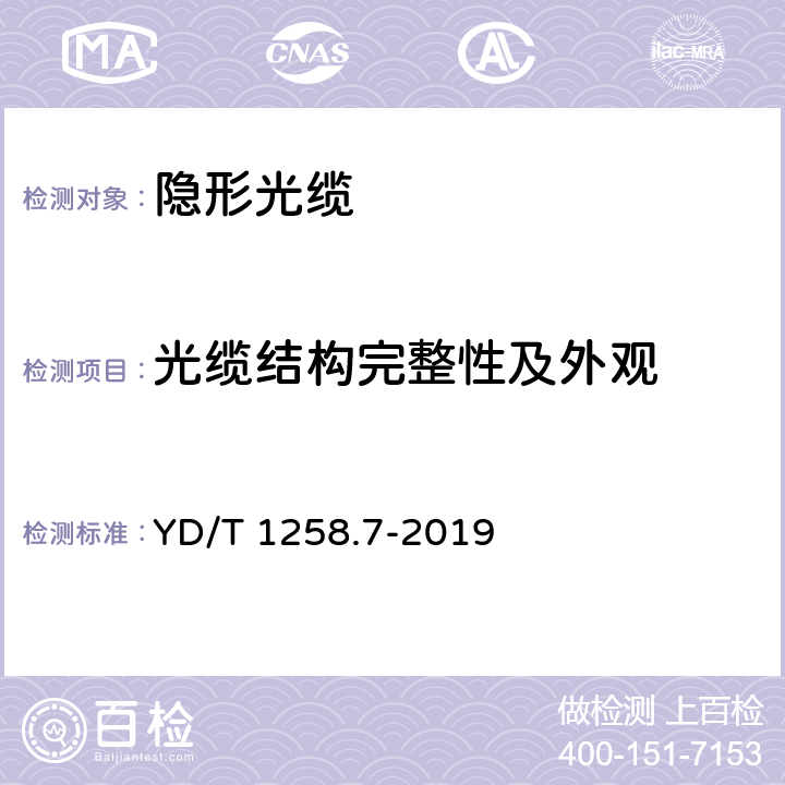 光缆结构完整性及外观 室内光缆 第7部分:隐形光缆 YD/T 1258.7-2019 6.2