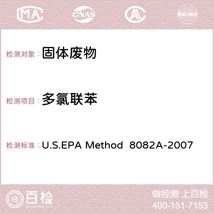 多氯联苯 U.S.EPA Method  8082A-2007 气相色谱法 U.S.EPA Method 8082A-2007