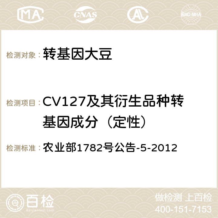 CV127及其衍生品种转基因成分（定性） 农业部1782号公告-5-2012 转基因植物及其产品成分检测 耐除草剂大豆CV127及其衍生品种定性PCR方法 