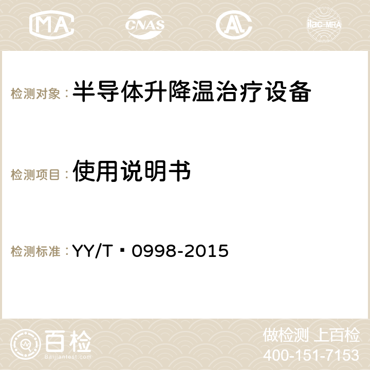 使用说明书 半导体升降温治疗设备 YY/T 0998-2015 4.10