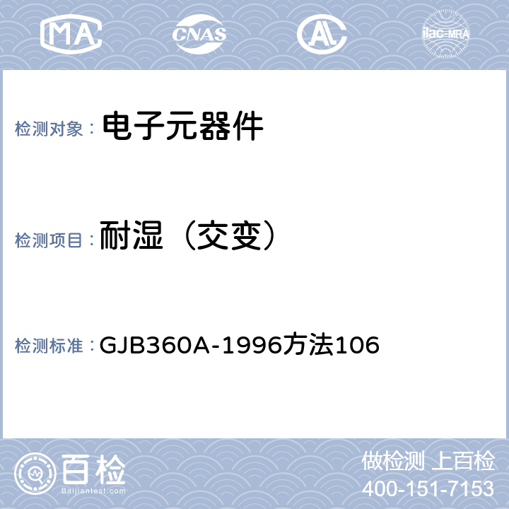耐濕（交變） 電子及電氣元件試驗方法 GJB360A-1996方法106　