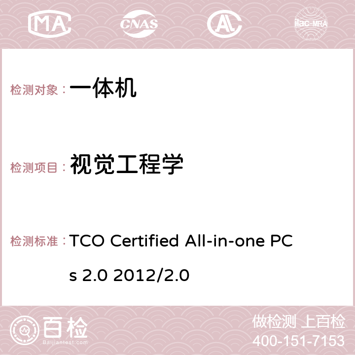 视觉工程学 TCO 电脑一体机认证 2.0 TCO Certified All-in-one PCs 2.0 2012/2.0 B.2