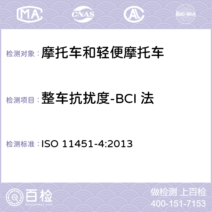 整车抗扰度-BCI 法 道路车辆 车辆对窄带辐射电磁能的抗扰性试验方法 第4部分：大电流注入法 ISO 11451-4:2013