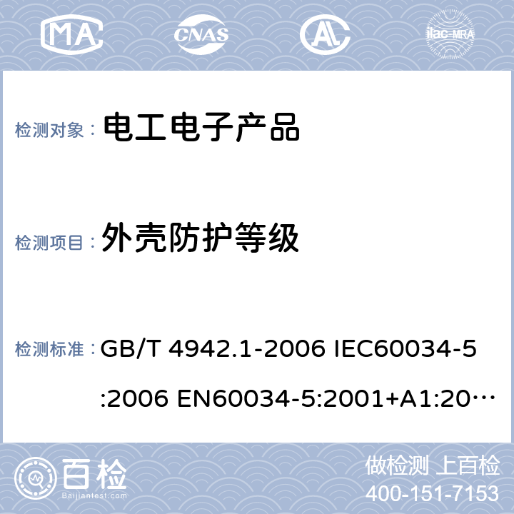 外壳防护等级 旋转电机整体结构的防护等级(IP代码).分级 GB/T 4942.1-2006 IEC60034-5:2006 EN60034-5:2001+A1:2007