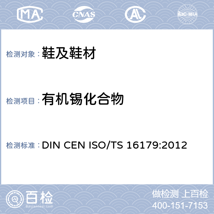 有机锡化合物 鞋类 鞋和鞋类部件中可能存在的限量物质 鞋类材料中有机锡化合物含量的测定 DIN CEN ISO/TS 16179:2012