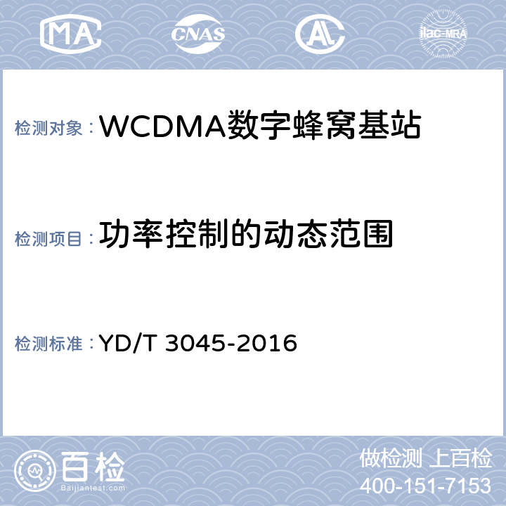 功率控制的动态范围 900MHz WCDMA数字蜂窝移动通信网 无线接入子系统设备技术要求与测试方法 YD/T 3045-2016 10.2.3.2