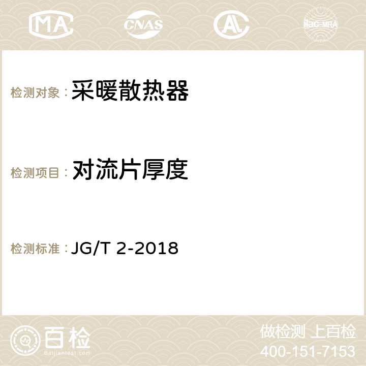 对流片厚度 钢制板型散热器 JG/T 2-2018 6.6.2
