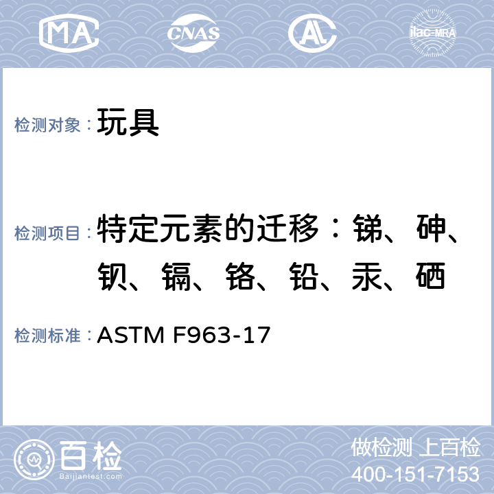 特定元素的迁移：锑、砷、钡、镉、铬、铅、汞、硒 标准消费者安全规范：玩具安全 ASTM F963-17 4.3.5 重金属 8.3 玩具、玩具部件和材料 中的重金属测试方法