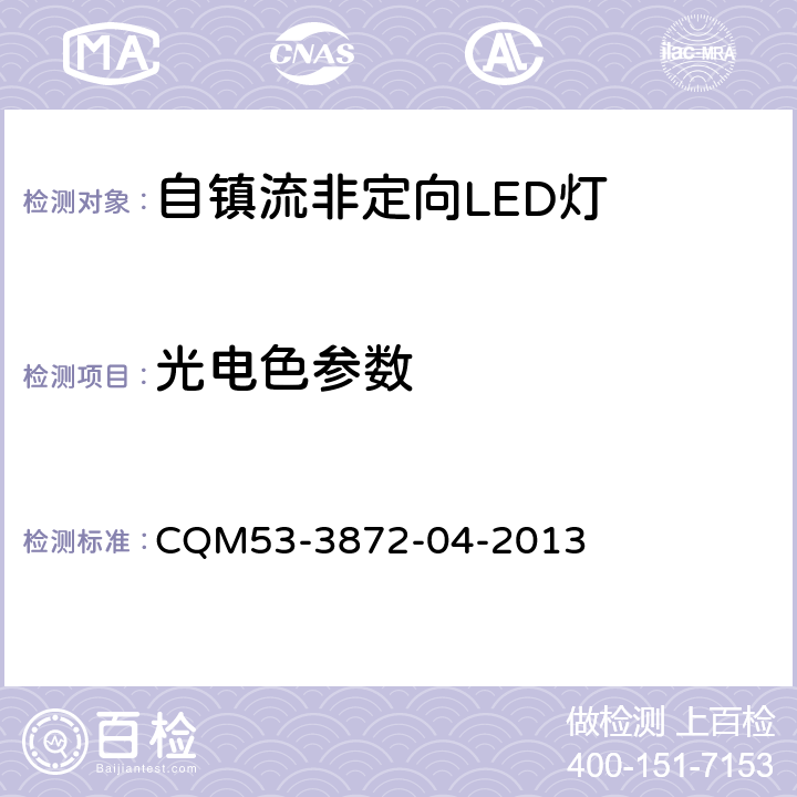 光电色参数 ELI自愿性认证规则――自镇流非定向 LED 灯 CQM53-3872-04-2013 3.2.2