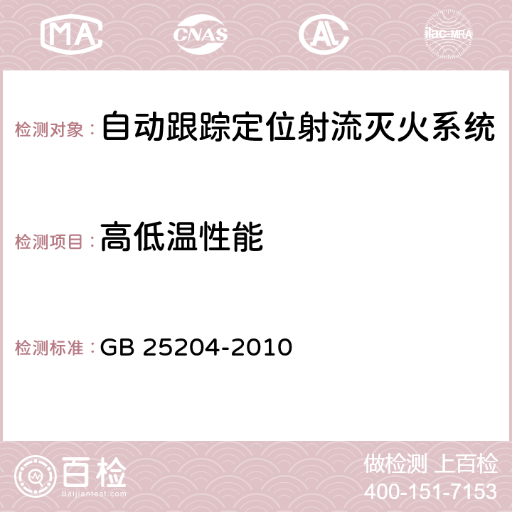 高低温性能 《自动跟踪定位射流灭火系统》 GB 25204-2010 6.3