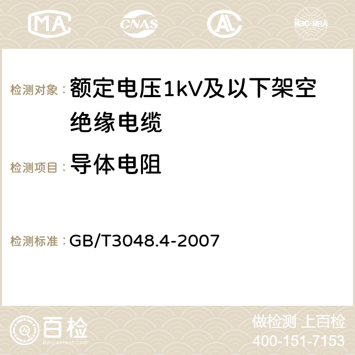 导体电阻 电线电缆电性能试验方法 第4部分：导体直流电阻试验 GB/T3048.4-2007 3