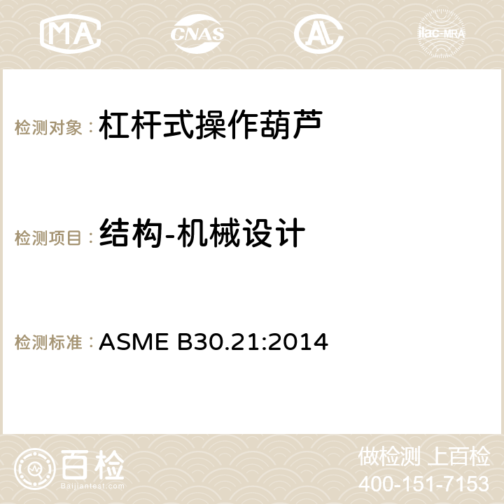 结构-机械设计 手扳葫芦 ASME B30.21:2014 21-1.2.1