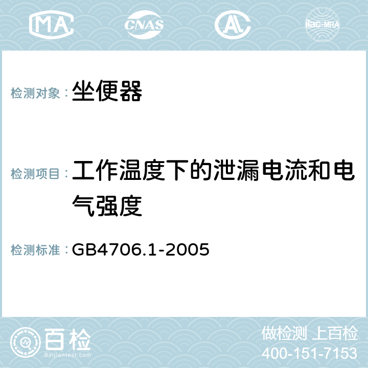 工作温度下的泄漏电流和电气强度 家用和类似用途的电气安全 第1部分：通用条件 GB4706.1-2005 13