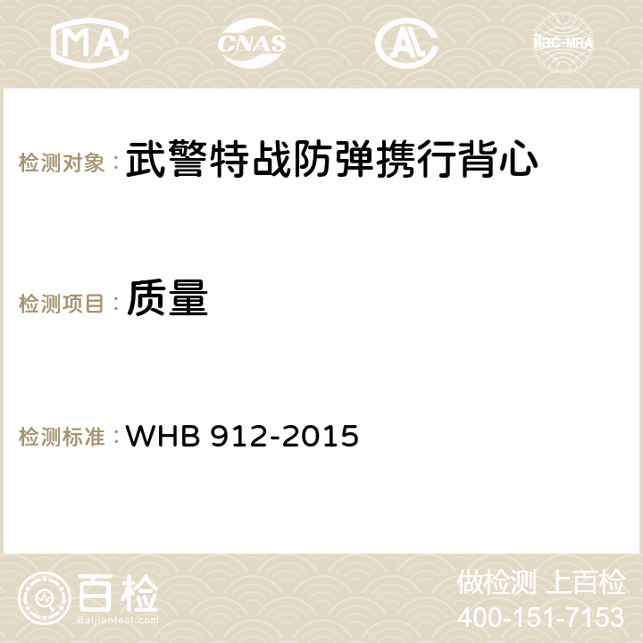 质量 15武警特战防弹携行背心制造与验收技术条件（试行） WHB 912-2015 4.7.10